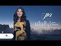 Nawal El Kuwaitia - Kel El Beshar | Lyrics Video 2023 | نوال الكويتية - كل البشر