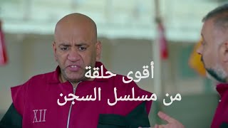 احمد العونان و البلام | مسلسل السجن