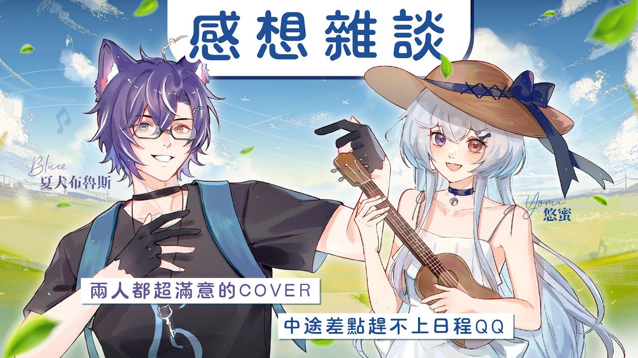 【2.0&Cover日後雜談】同一時間出2.0&Cover過後有什麼感想呢?像是兄妹的馬V Ft.悠蜜 | MYViki