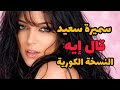 سميرة سعيد قال إيه النسخة الكورية      