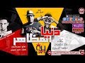 كليب مهرجان دنيا المظاهر غناء بدر شقاوه ومهند الاستيفا 2019 