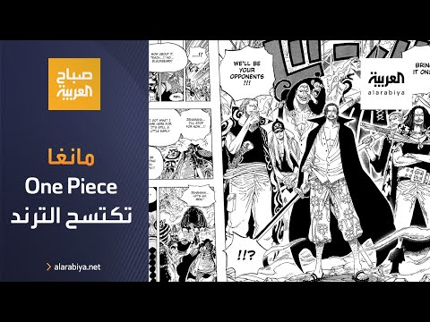 صباح العربية مانغا One Piece تصل للفصل 1000 وتكتسح الترند العالمي