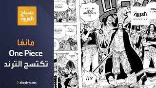 صباح  العربية | مانغا One Piece تصل للفصل 1000 وتكتسح الترند العالمي