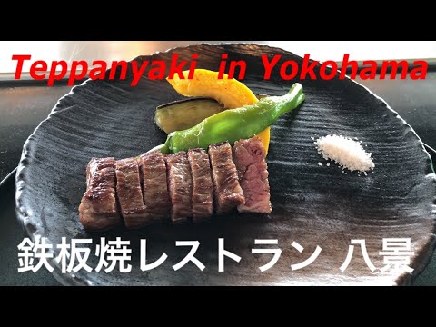 鉄板焼レストラン 八景