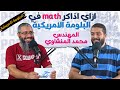 ازاي أذاكـر Math في الدبلـومة الأمـريكـية بالقاهرة و المحافظات مع المهندس محمد المنشاوي 