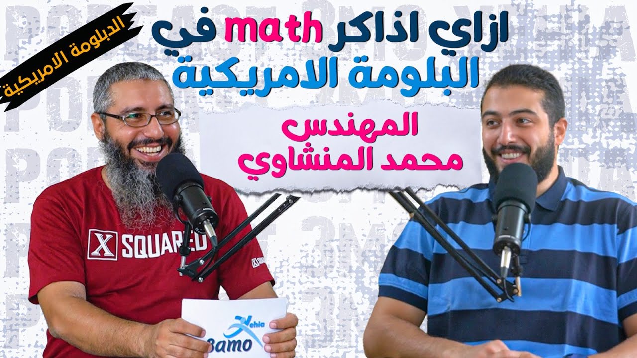 ازاي أذاكـر Math في الدبلـومة الأمـريكـية  بالقاهرة و المحافظات  مع المهندس محمد المنشاوي