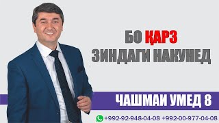 Бо карз зиндаги накунед. Барномаи "Чашмаи Умед" با بدهی زندگی نکنید