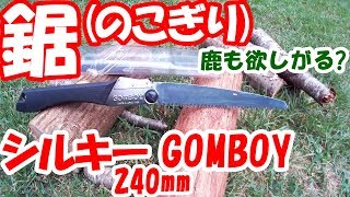 「鹿も興味津々?の鋸(のこぎり)」シルキーGOMBOY(ゴムボーイ)で試し切り