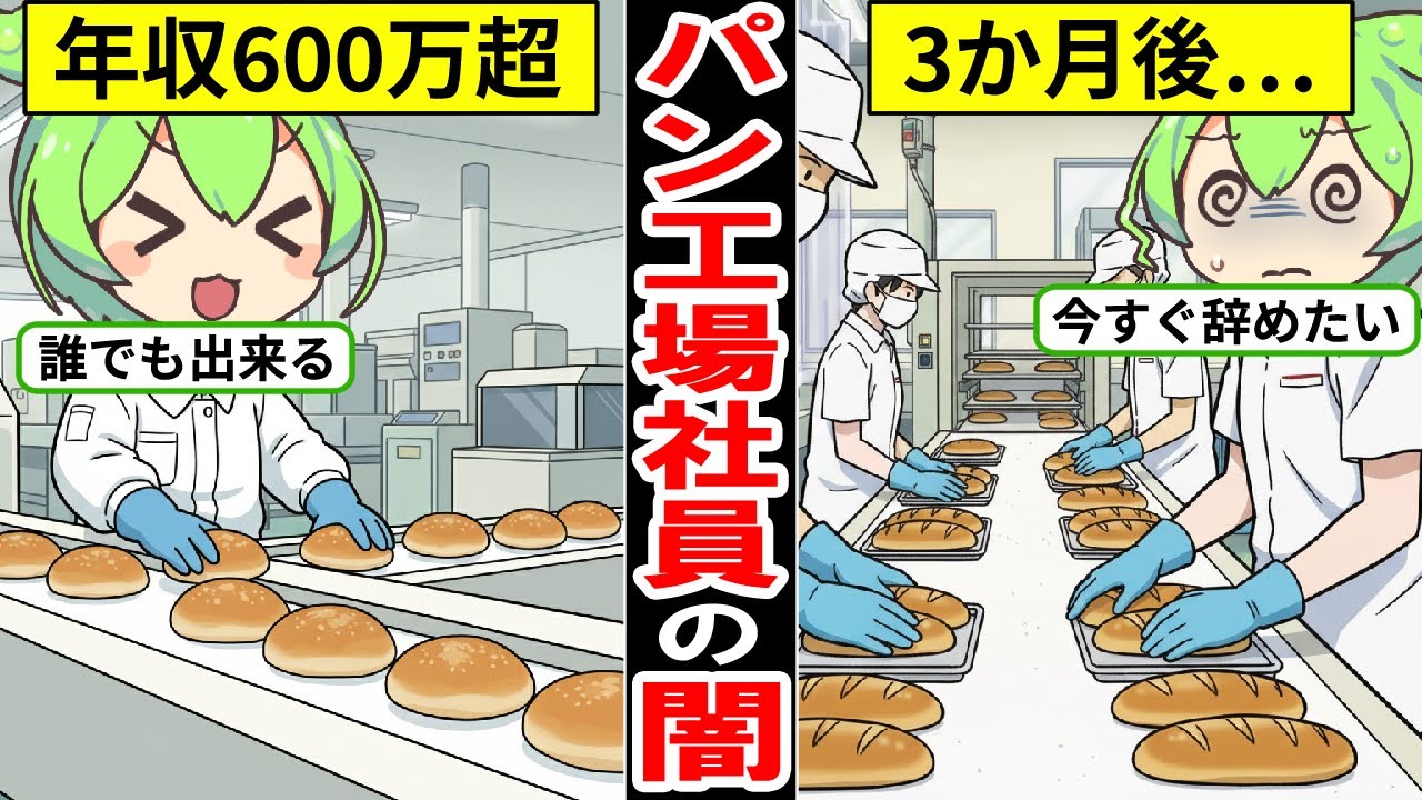 パン工場で働くとどうなるのか？高年収なのに離職が多い理由がヤバすぎる…【ずんだもん｜年収｜貯金｜就職活動｜転職｜バイト｜時給】