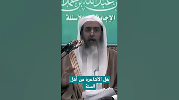 هل الأشاعرة من اهل السنة الشيخ صالح العصيمي حفظه الله 