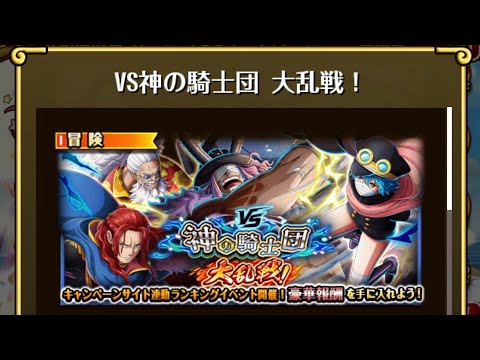 【トレクル】『VS神の騎士団 大乱戦！』 ☆13 フル特攻編成、全階1ターン突破、全パターン同じ手順【ONE PIECE】【トレジャークルーズ】
