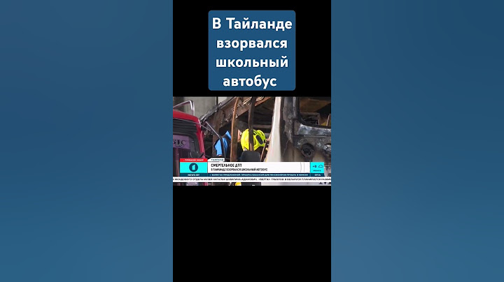 Смертельное ДТП в Тайланде. В результате взрыва школьного автобуса погибли 25 учеников #тайланд