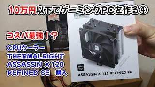 10万円以下でゲーミングPCを作る④。コスパ最強⁉CPUクーラー購入/THERMALRIGHT製ASSASSIN X 120 REFINED SE