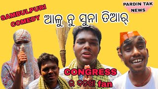 Congress ra ବଡଖା fan//ELECTION SAMBALPURI COMEDY//#election #congress #bjp #fans #trending