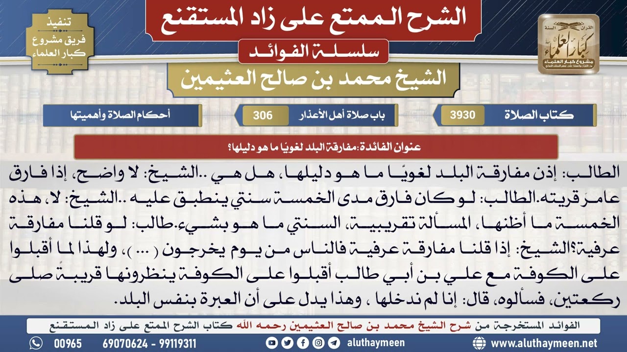 3930مفارقة البلد لغويًّا ما هو دليلها؟📔 الشرح الممتع على زاد المستقنع - ابن عثيمين