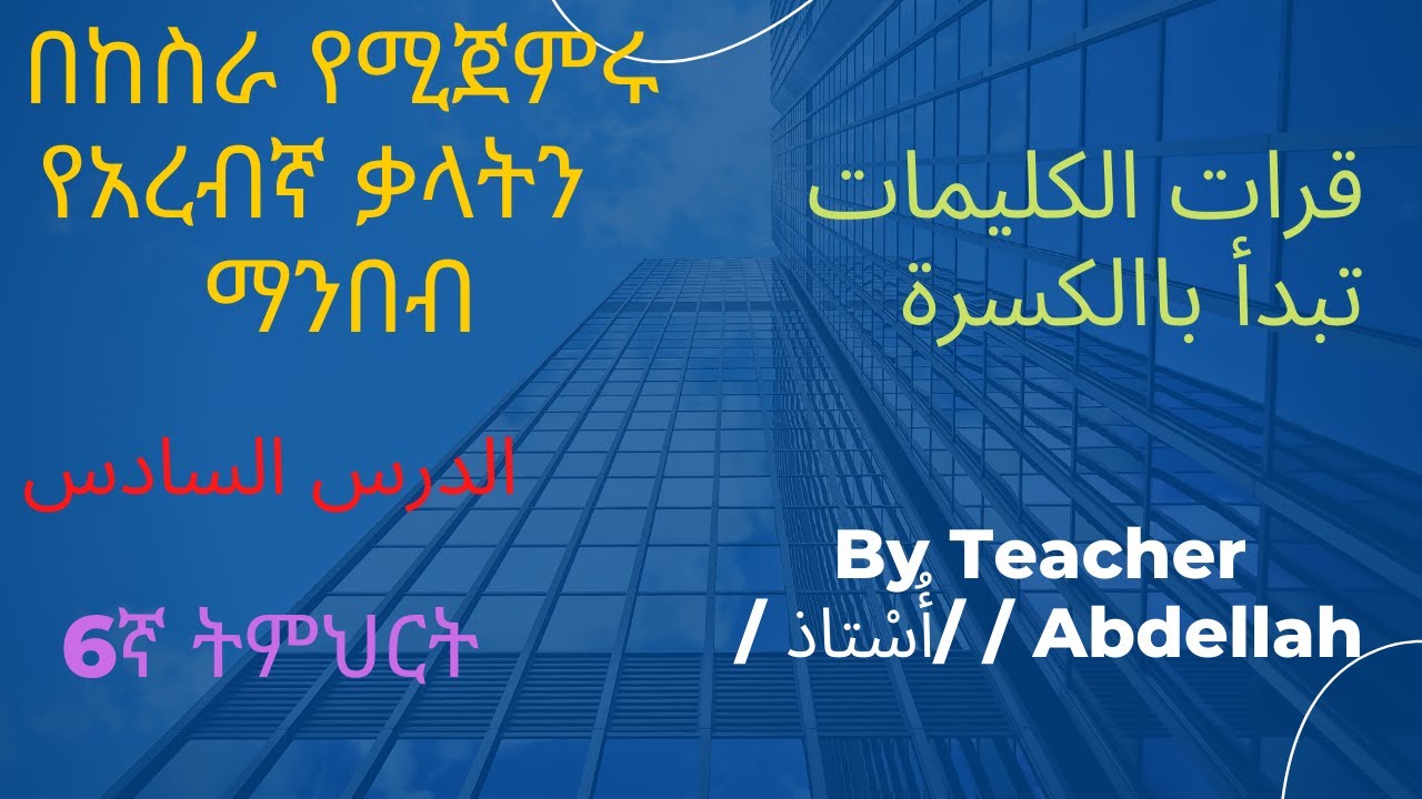 Reading Arabic Words Start With Short Vowel Kesra YouTube