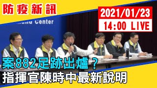 【最新消息】案882足跡出爐？指揮官陳時中最新說明 20210123