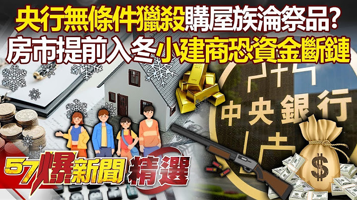The central bank unconditionally hunts down "house buyers as sacrifices"