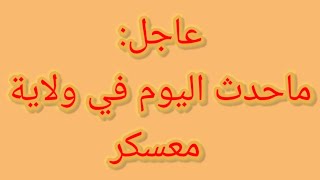 عاجلانفجار  أنبوب غاز بولاية معسكر ولاية معسكر تعلن حالة طوارئ