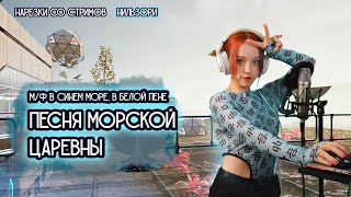 Песня морской царевны - В синем море, в белой пене