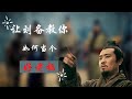 刘备 | 教你如何当个好老板 | 三国历史故事 | 蜀汉 | 小故事大道理