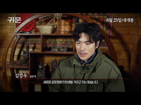 [귀문] 제작기 영상