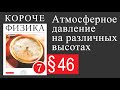 Физика 7 класс. §46. Атмосферное давление на различных высотах