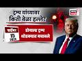 Donald Trump Attack History | ट्रम्प यांच्यावर किती वेळा हल्ले झाले? | Marathi News | N18G