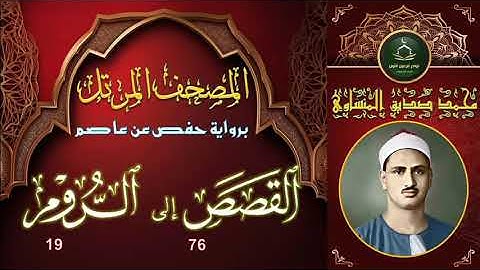 المصحف المرتل برواية حفص عن عاصم سورة القصص 76 و العنكبوت و الروم 19 محمد صديق المنشاوي