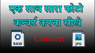 Convert your RAW Files in JPEG Easily,{हिन्दी में} RawKo Jpeg me Kaise  Chenge Kare  ? HINDI