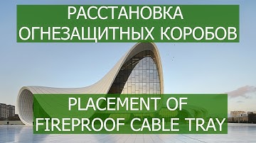 Расстановка огнезащитных коробов. Revit, dynamo.
