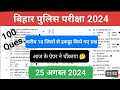 25 अगस्त 2024 बिहार पुलिस सिपाही भर्ती परीक्षा के सभी प्रश्न #25August_bihar_police_exam
