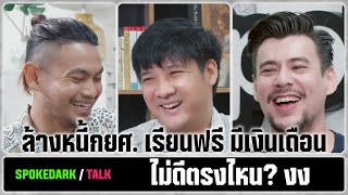 SpokeDark / Talk: ล้างหนี้กยศ. เรียนฟรี มีเงินเดือน ไม่ดีตรงไหน? งง [ร่วมกด JOIN สนับสนุนเราหน่อยนะ]