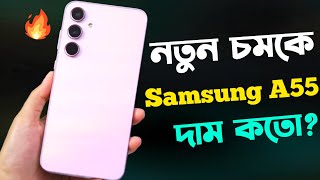 Samsung A55 5G Review মাথানস্ট দামে😱 Price in Bangladesh | Bangla Review | Camera Test | Gaming Test