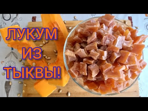 Цукаты из тыквы в домашних условиях рецепт в духовке