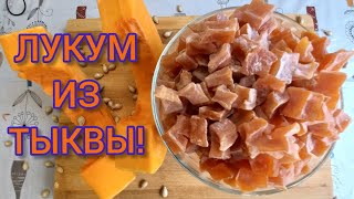 ЦУКАТЫ из ТЫКВЫ в духовке!Легко приготовить не имея сушки!#цукатыизтыквы#тыква#лукумизтыквы