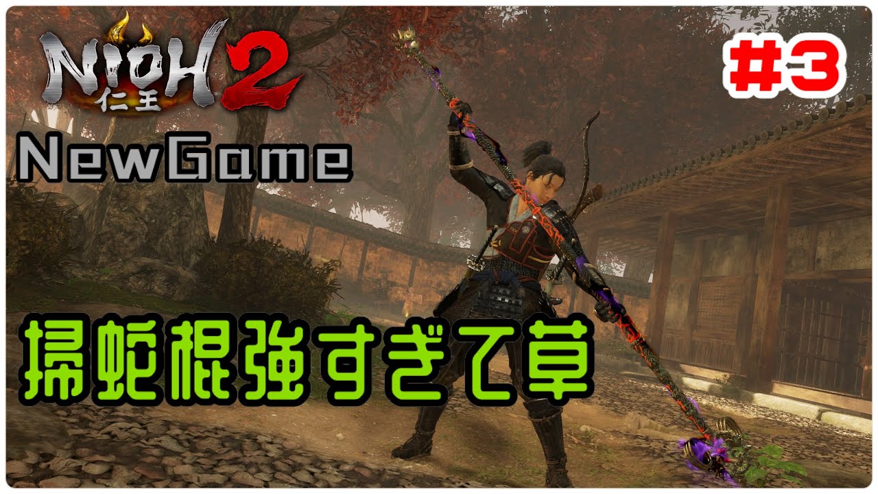 仁王2　NewGame #3 仕込棍強すぎwww