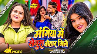 #4kvideo | मंगिया में सेनूरा तोहार मिले | #Shilpi Raj, Mithilesh Premi | Bhojpuri Superhit Song 2026
