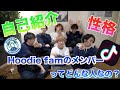 【自己紹介part1】変人多し？？？バズり動画が多くてTikTokで活躍しているHoodie famのメンバーってどんな人なの？？