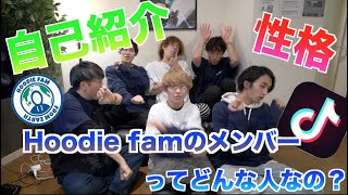 【自己紹介part1】変人多し？？？バズり動画が多くてTikTokで活躍しているHoodie famのメンバーってどんな人なの？？