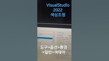 비주얼스튜디오2022 색상조정