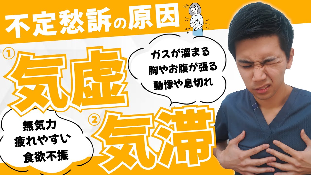 【東洋医学から観る８つの体質】①気虚　②気滞／不定愁訴や病院で原因不明と言われた症状の改善法