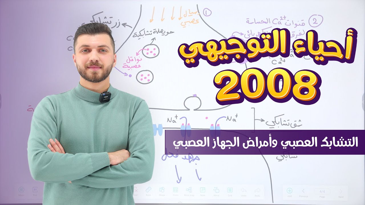 أحياء 2008 | الفصل الثاني | الحصة 6 | التشابك العصبي وأمراض الجهاز العصبي | د. محمد القاضي