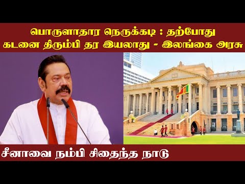 sri lanka economic crisis in tamil | இலங்கை பொருளாதாரம் வீழ்ச்சி| tamil trending news| srilanka down