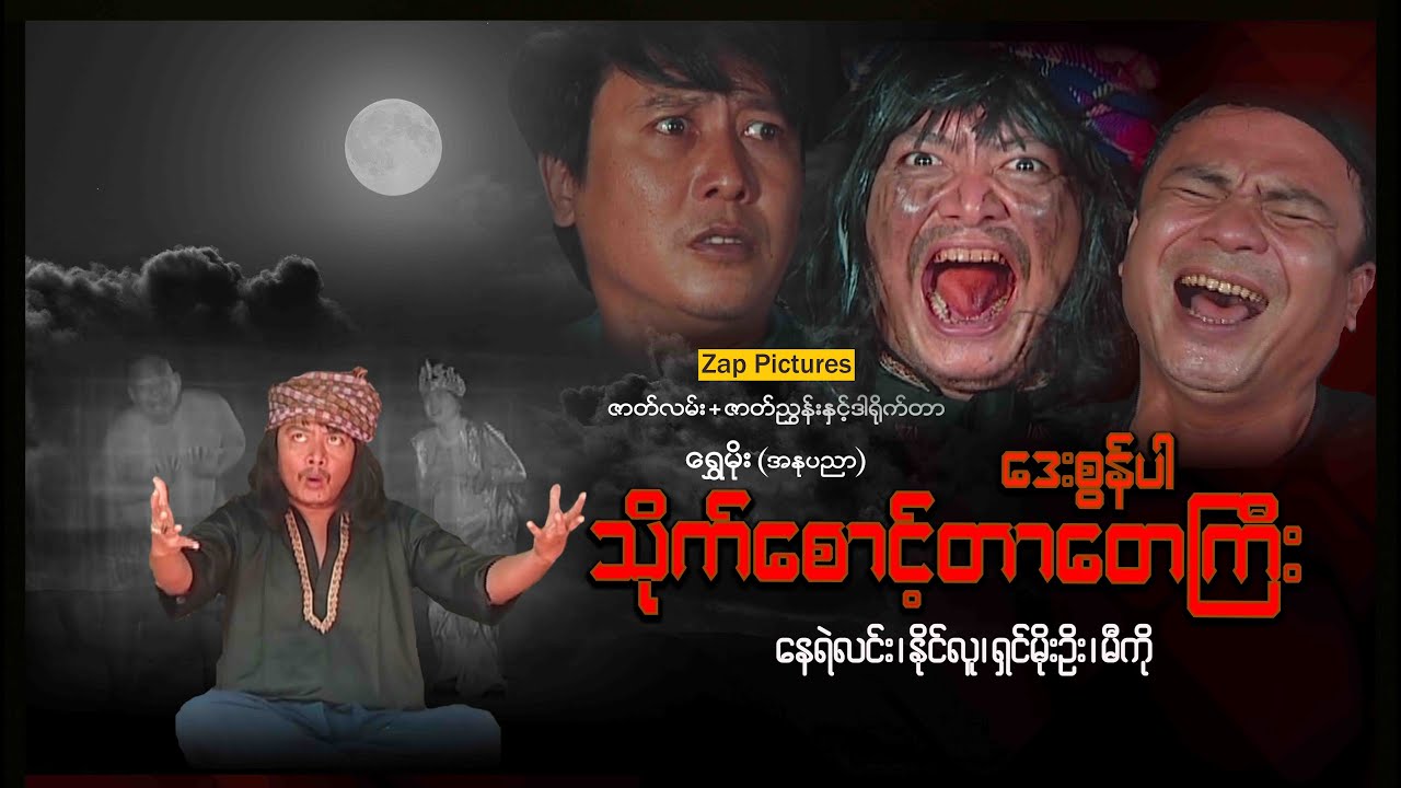 Zappictures ၊ ဒေးစွန်ပါသိုက်စောင့်တာတေကြီး ၊ နေရဲလင်း ၊ မြန်မာဇာတ်ကားသစ်များ ၊