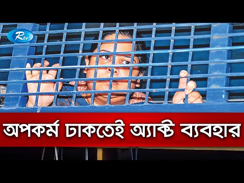 অপকর্ম ঢাকতেই অফিসিয়াল সিক্রেট্স অ্যাক্ট ব্যবহার করে সাংবাদিকের বিরুদ্ধে মামলা করা হয়েছে | Rtv News