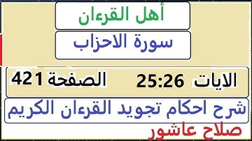 شرح احكام تجويد القران الكريم سورة الاحزاب  الايات  25:26 #قران_احكام_تجويد  SalahAshour2020@