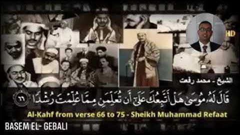 الشيخ محمد رفعت "رحِمهُ الله"، يُعطر قلوبنا بما تيسر من سورة الكهف (الآيات 66-74) تلاوة خيالية
