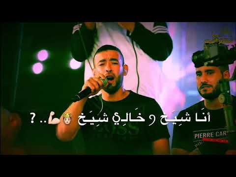 انا شيخ وخالي شيخ اجمل تصميم دحية معين الاعسم حالات وتس 2021