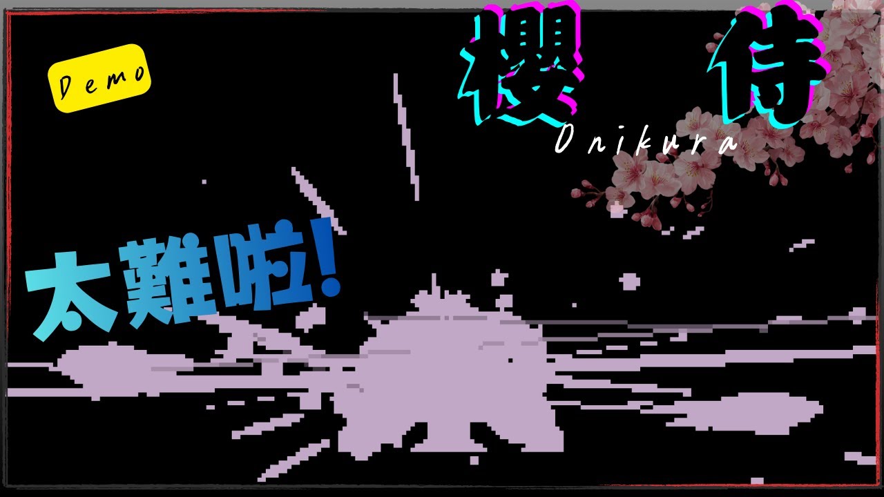 櫻侍-Onikura !! 像素風格很讚 Boss Rush也不錯 多操作幾遍就熟亂了啦